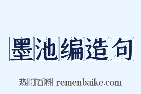 墨池编造句是什么意思的图片